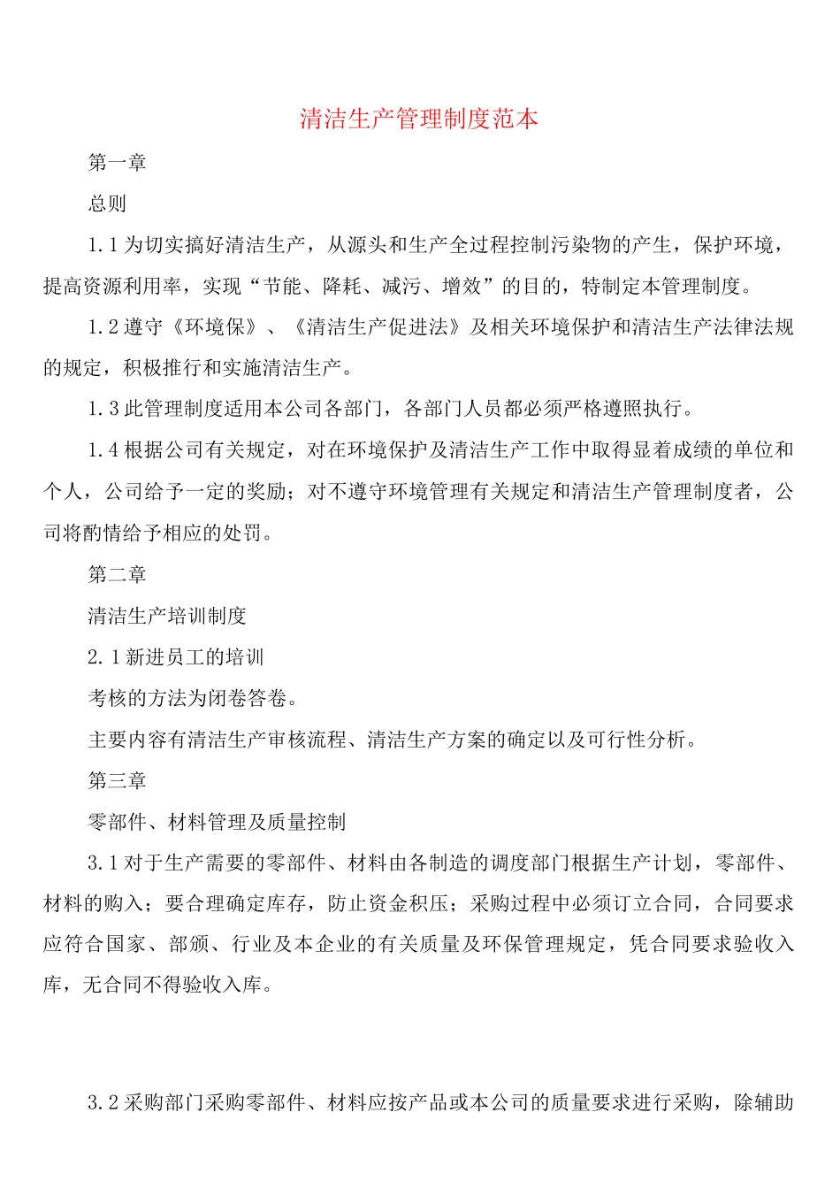 清洁生产管理制度_第1页