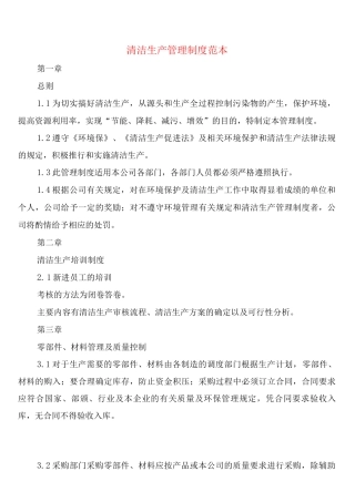 清洁生产管理制度