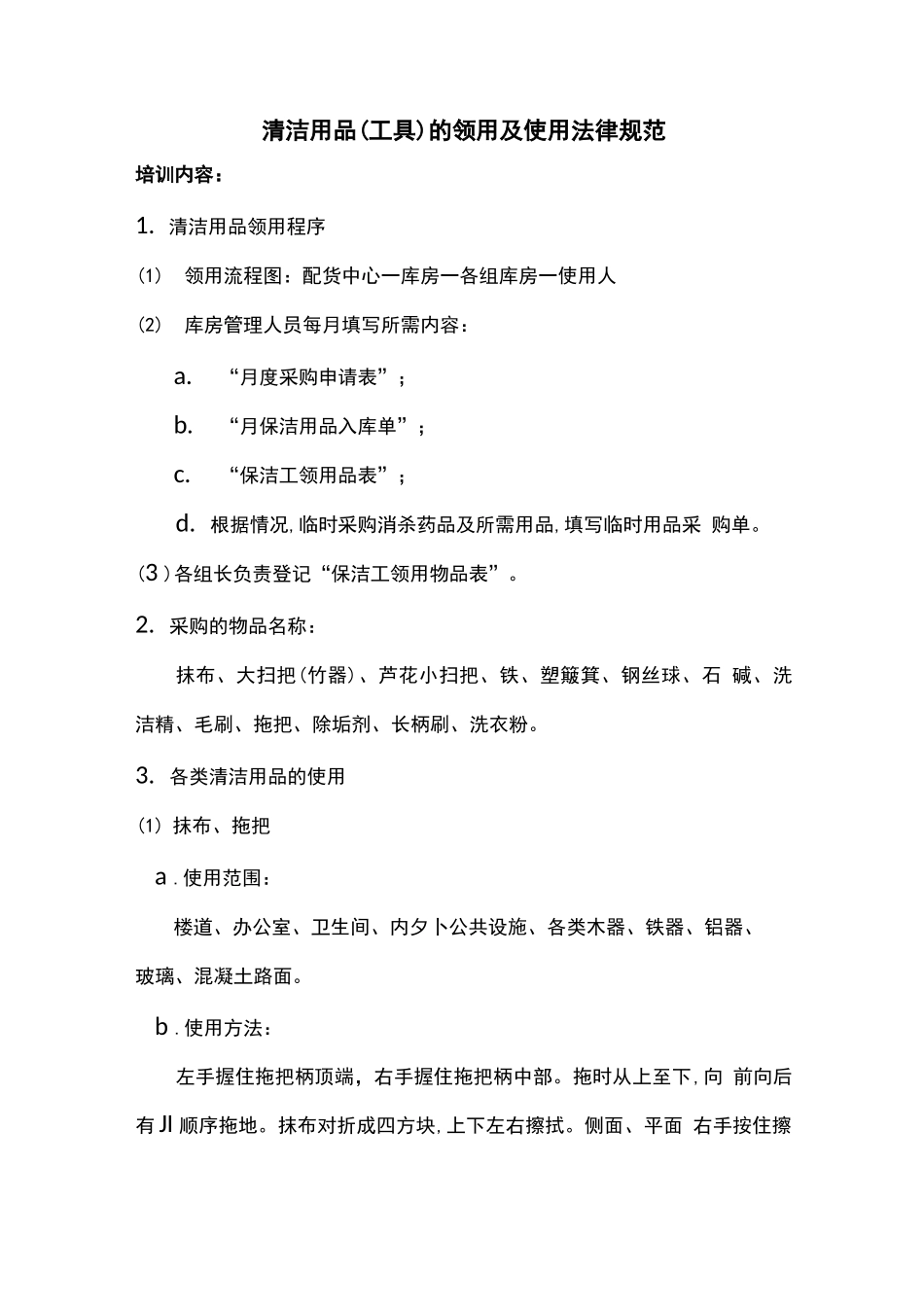 清洁用品工具的领用及使用规范_第1页