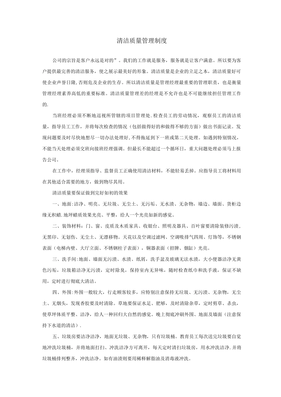 清洁质量管理制度_第1页