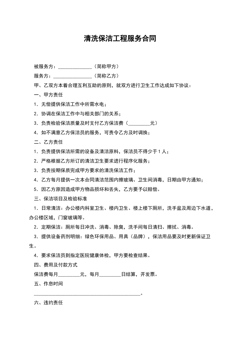 清洗保洁工程服务合同_第1页