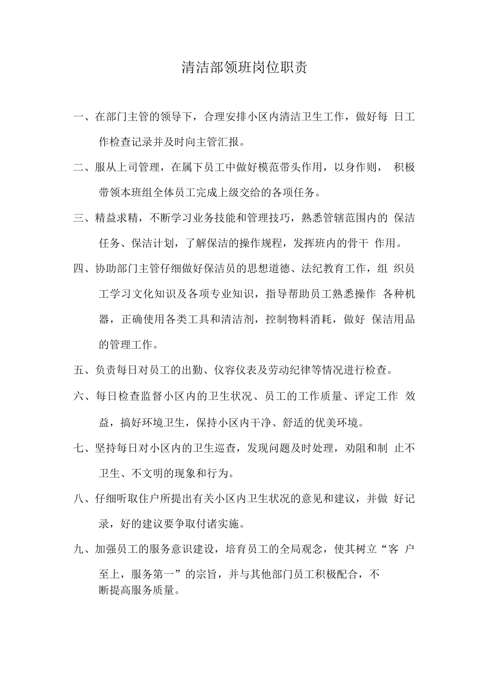 清洁部领班岗位职责_第1页