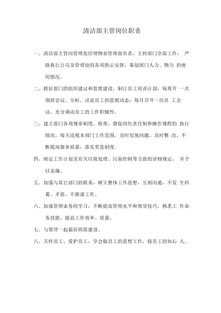 清洁部主管岗位职责