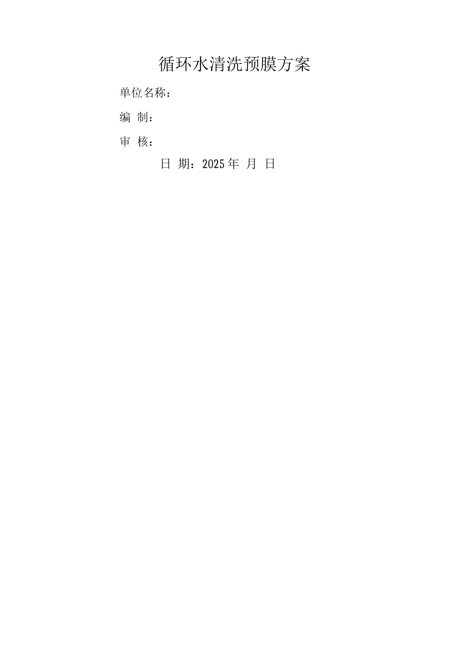 清洗预膜方案终_第1页
