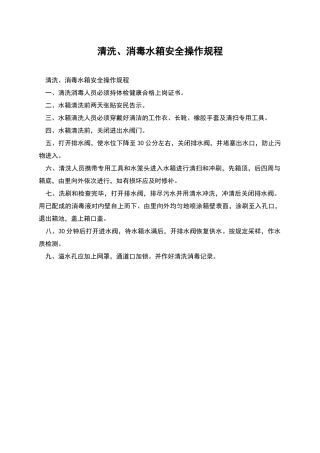 清洗、消毒水箱安全操作规程