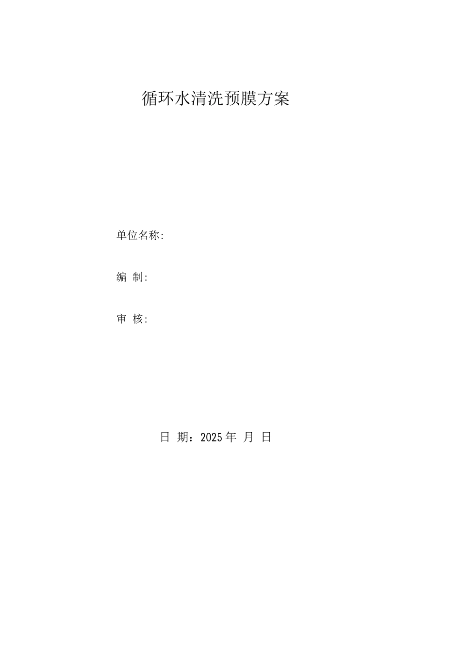 清洗预膜方案_第1页