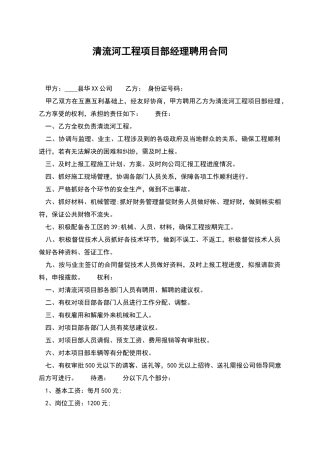 清流河工程项目部经理聘用合同