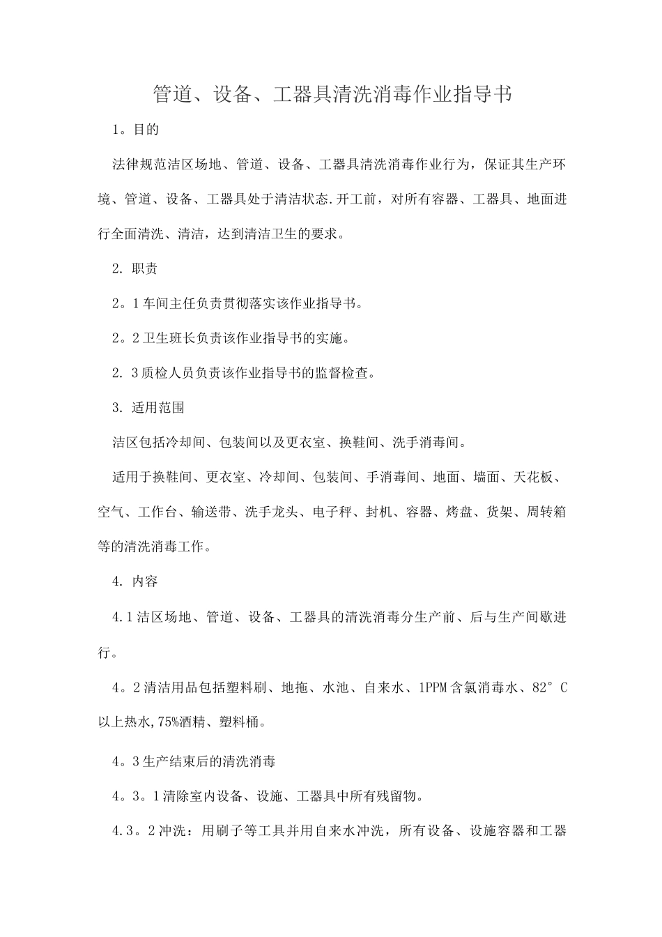 清洗消毒作业指导书_第1页