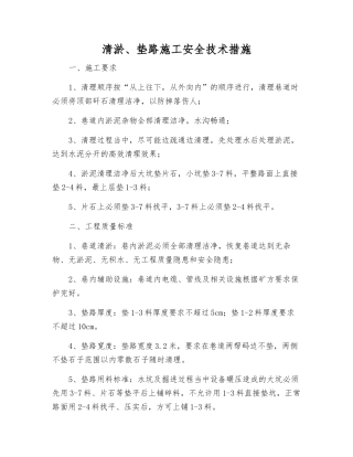 清淤、垫路施工安全技术措施