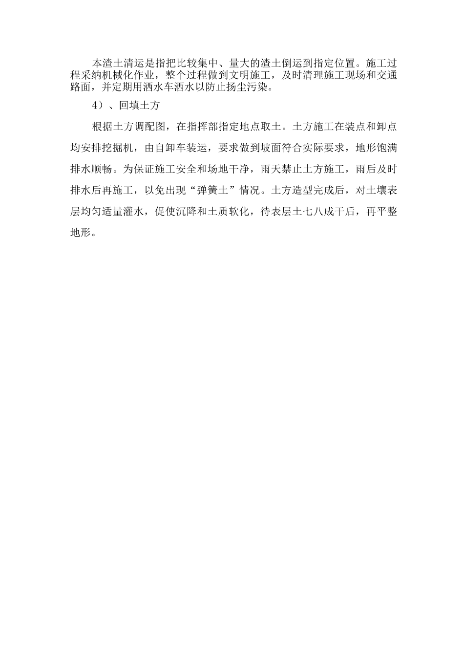 清渣、回填种植土工程主要施工方法_第2页
