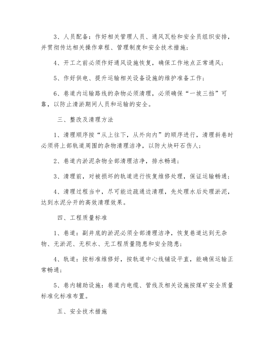 清理副井底杂物安全技术措施_第2页