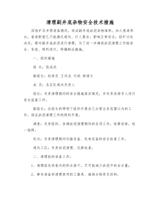 清理副井底杂物安全技术措施