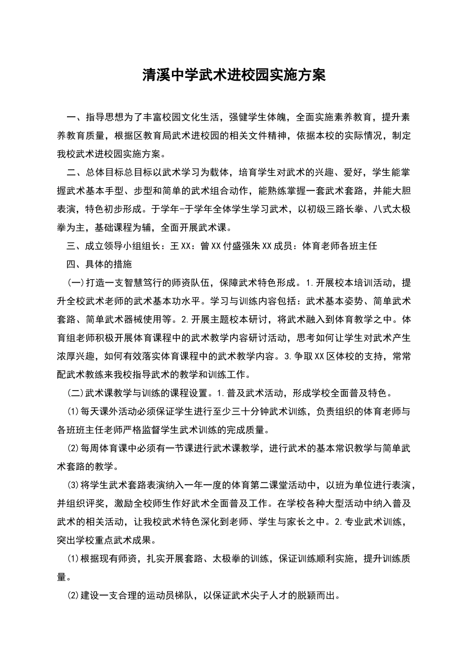 清溪中学武术进校园实施方案_第1页