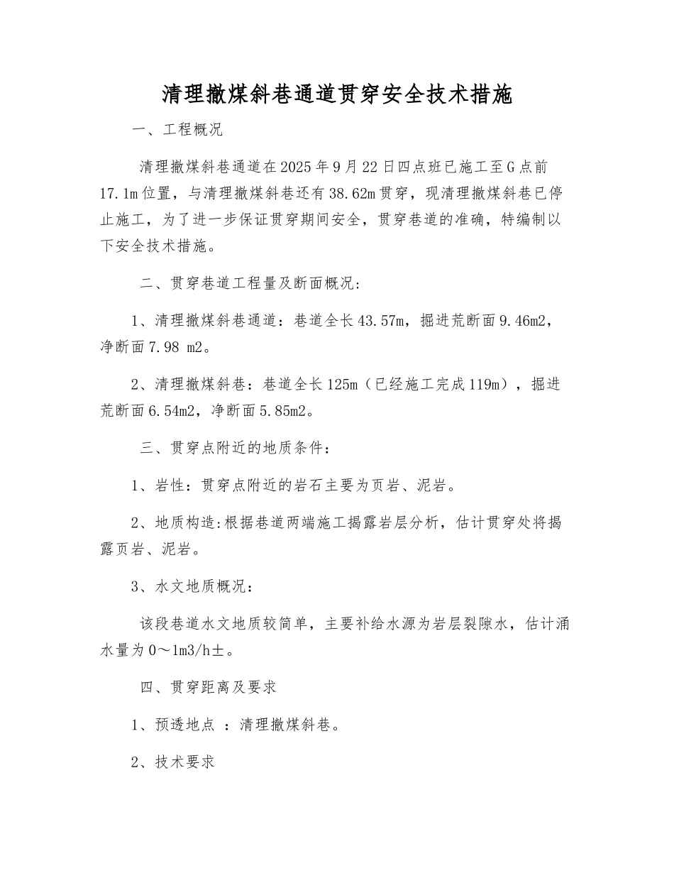 清理撤煤斜巷通道贯通安全技术措施_第1页