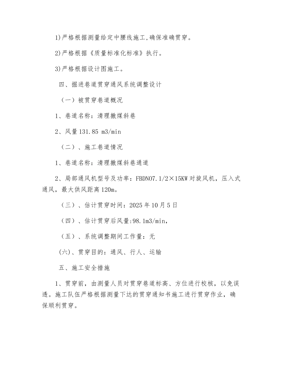 清理撤煤斜巷通道贯通安全技术措施_第2页