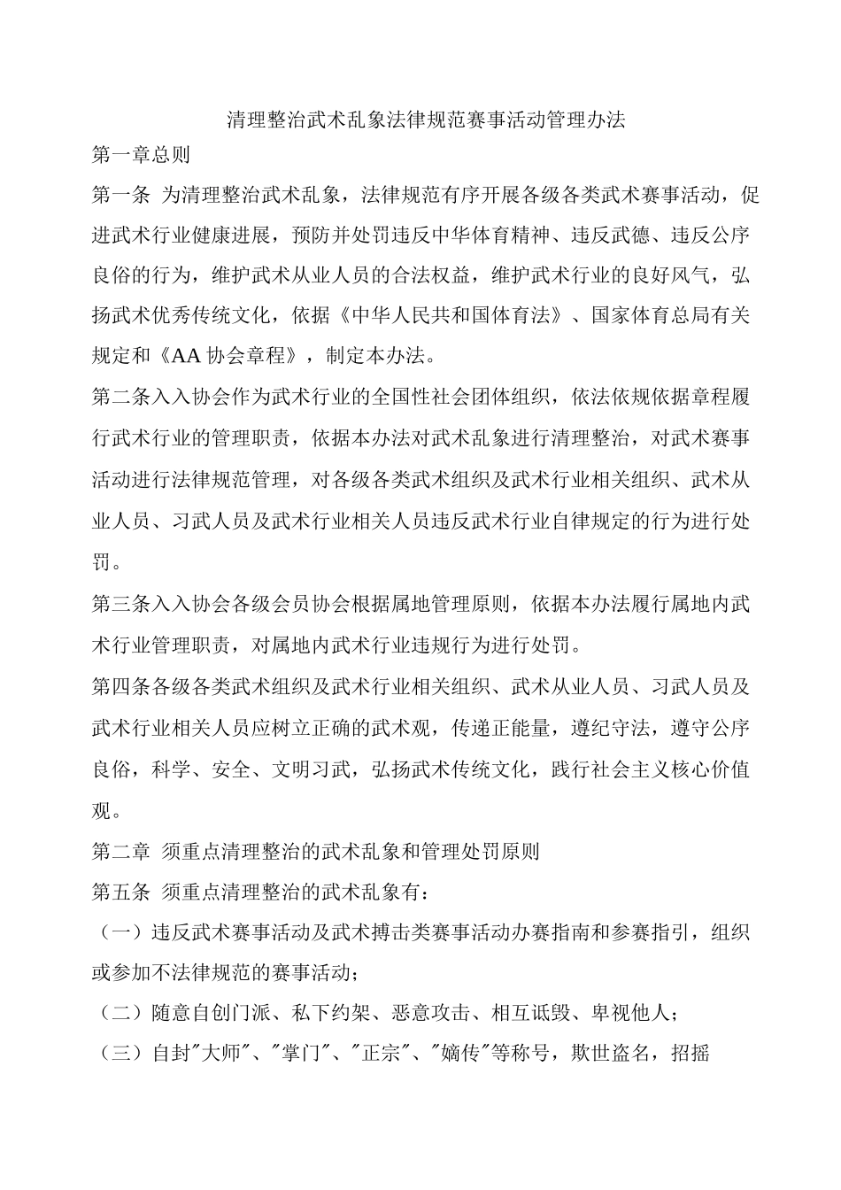 清理整治武术乱象规范赛事活动管理办法_第1页