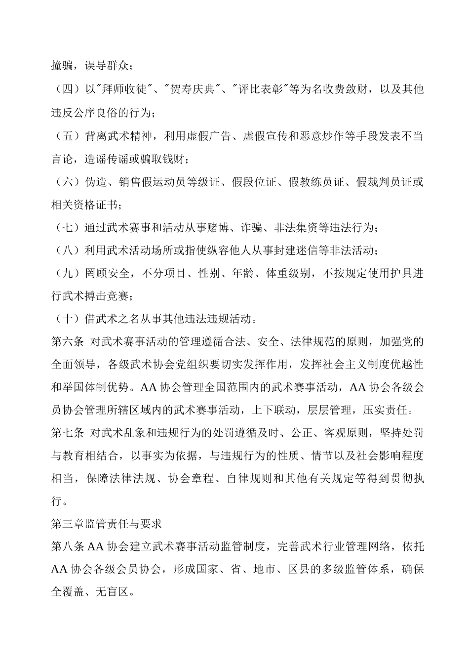 清理整治武术乱象规范赛事活动管理办法_第2页