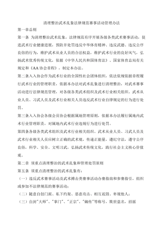 清理整治武术乱象规范赛事活动管理办法