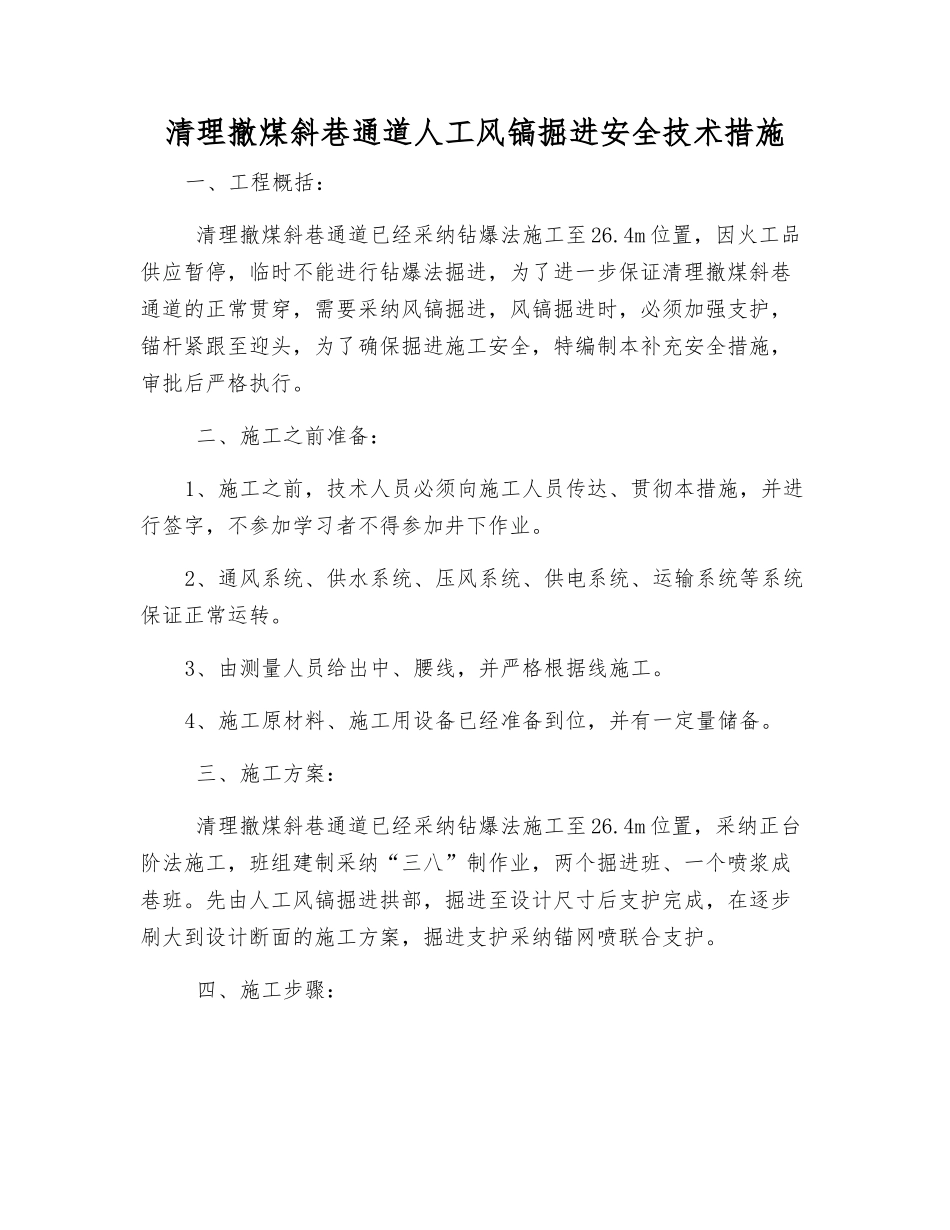 清理撤煤斜巷通道人工风镐掘进安全技术措施_第1页