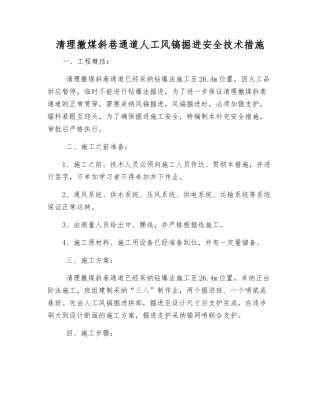 清理撤煤斜巷通道人工风镐掘进安全技术措施
