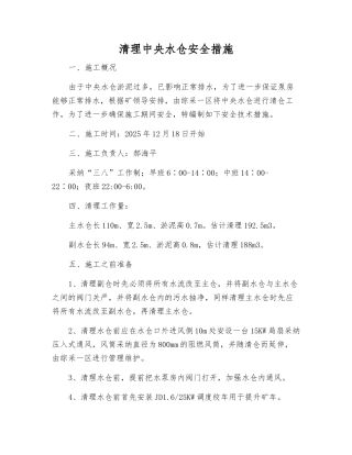 清理中央水仓安全措施