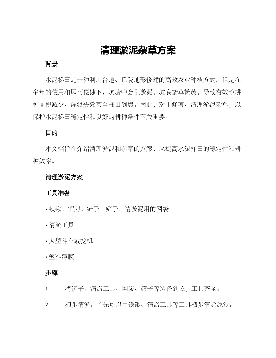 清理淤泥杂草方案_第1页