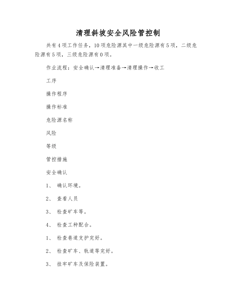 清理斜坡安全风险管控制_第1页