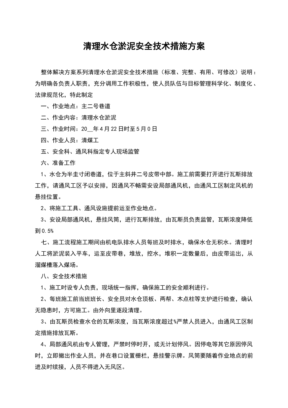 清理水仓淤泥安全技术措施方案_第1页