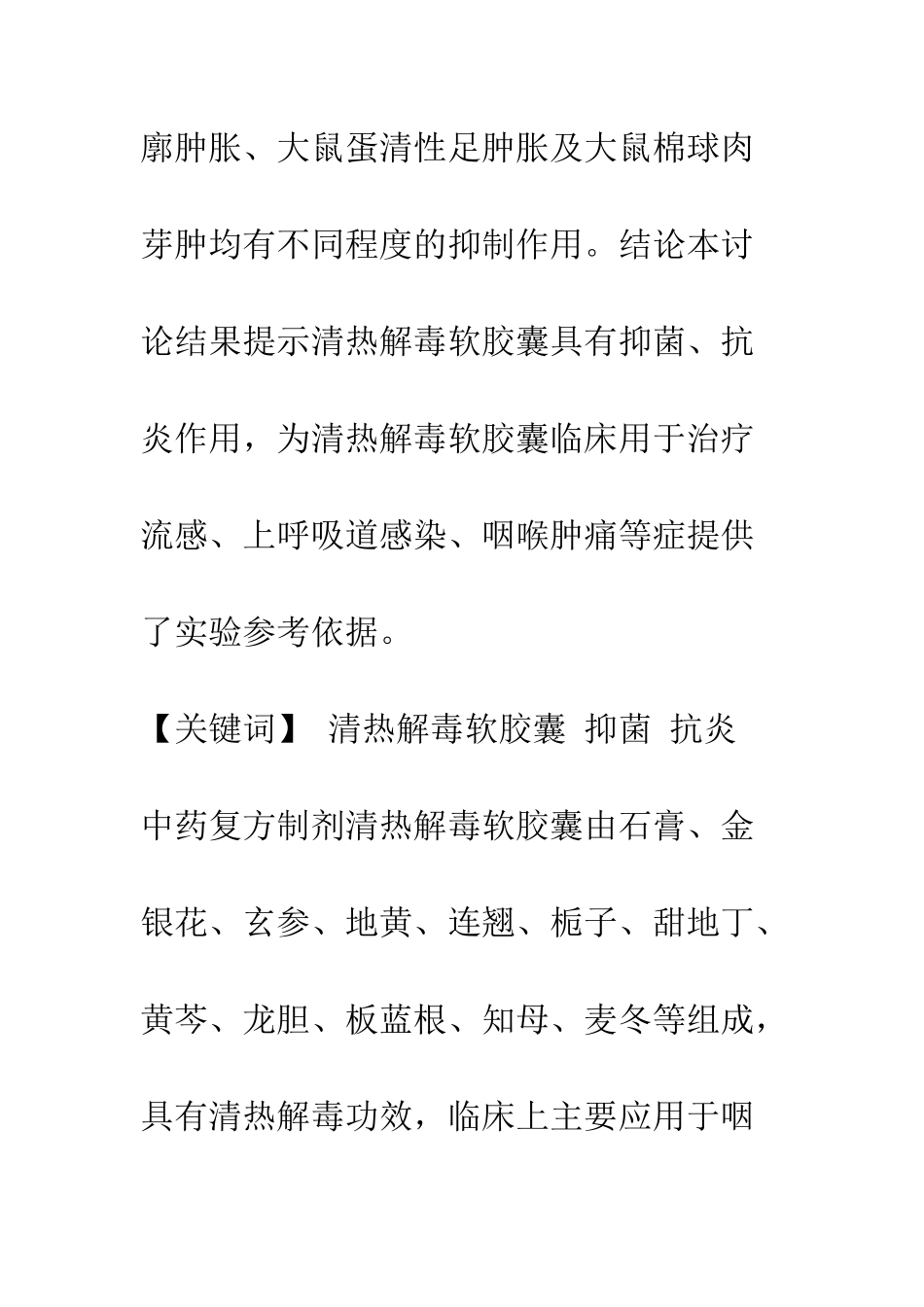 清热解毒软胶囊抑菌抗炎作用实验研究_第2页