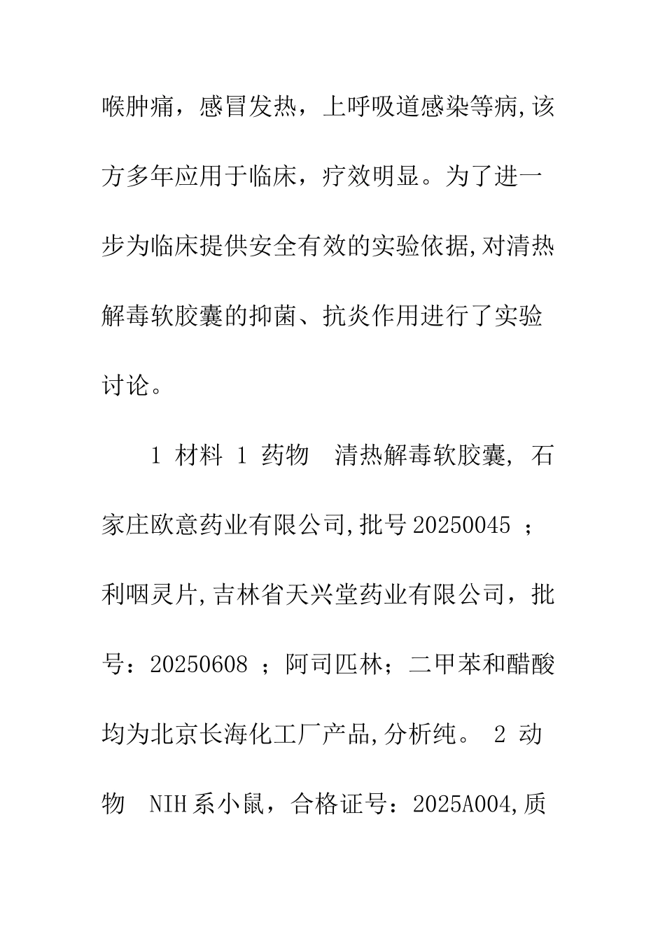 清热解毒软胶囊抑菌抗炎作用实验研究_第3页