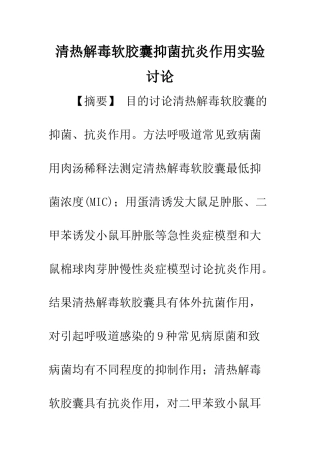 清热解毒软胶囊抑菌抗炎作用实验研究