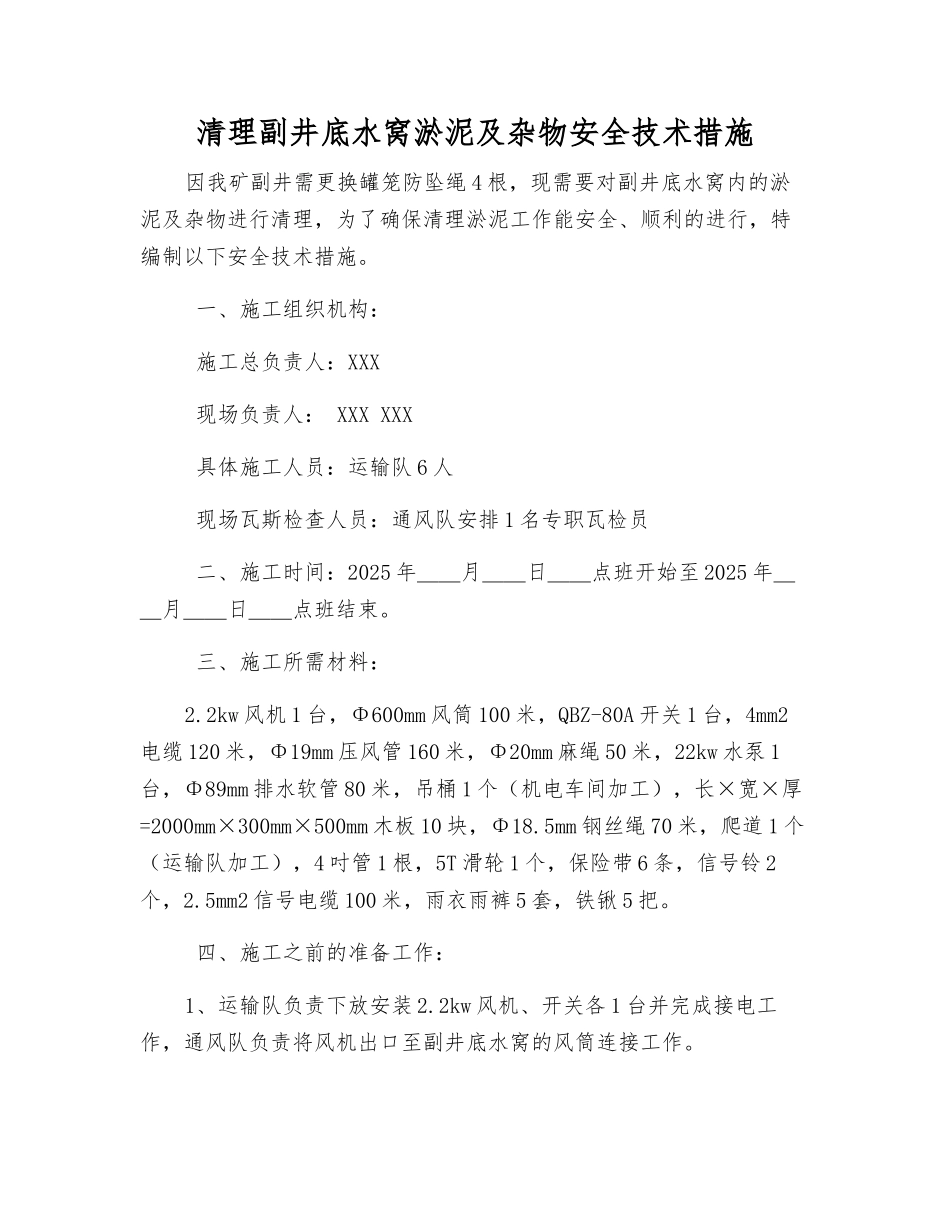 清理副井底水窝淤泥及杂物安全技术措施_第1页