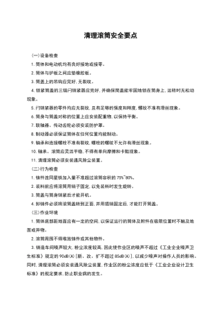 清理滚筒安全要点