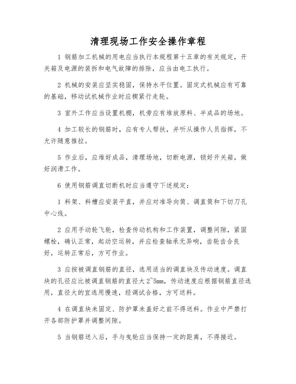 清理现场工作安全操作规程_第1页