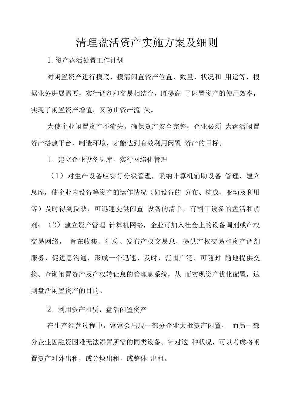 清理盘活资产实施方案及细则_第1页