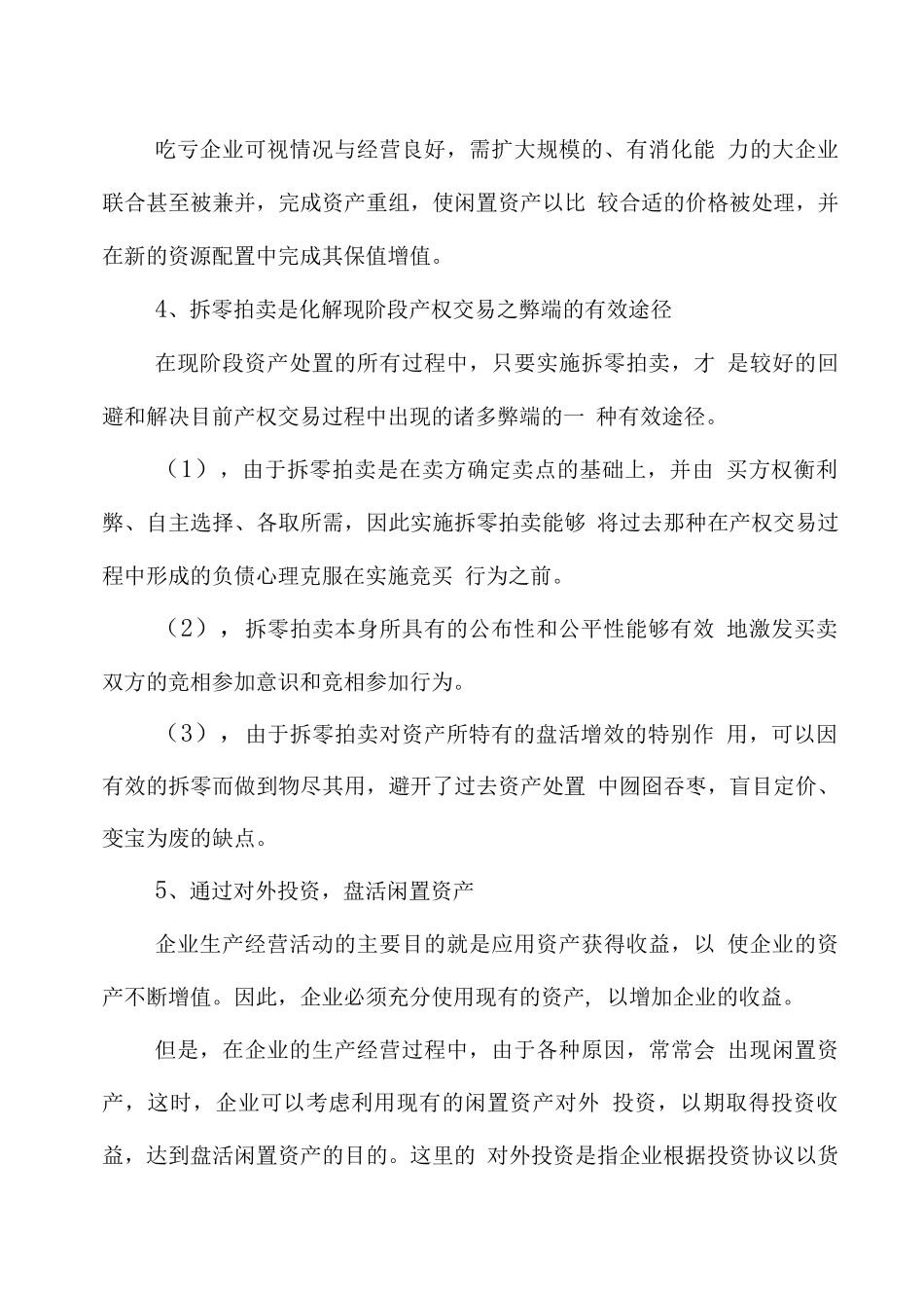 清理盘活资产实施方案及细则_第3页