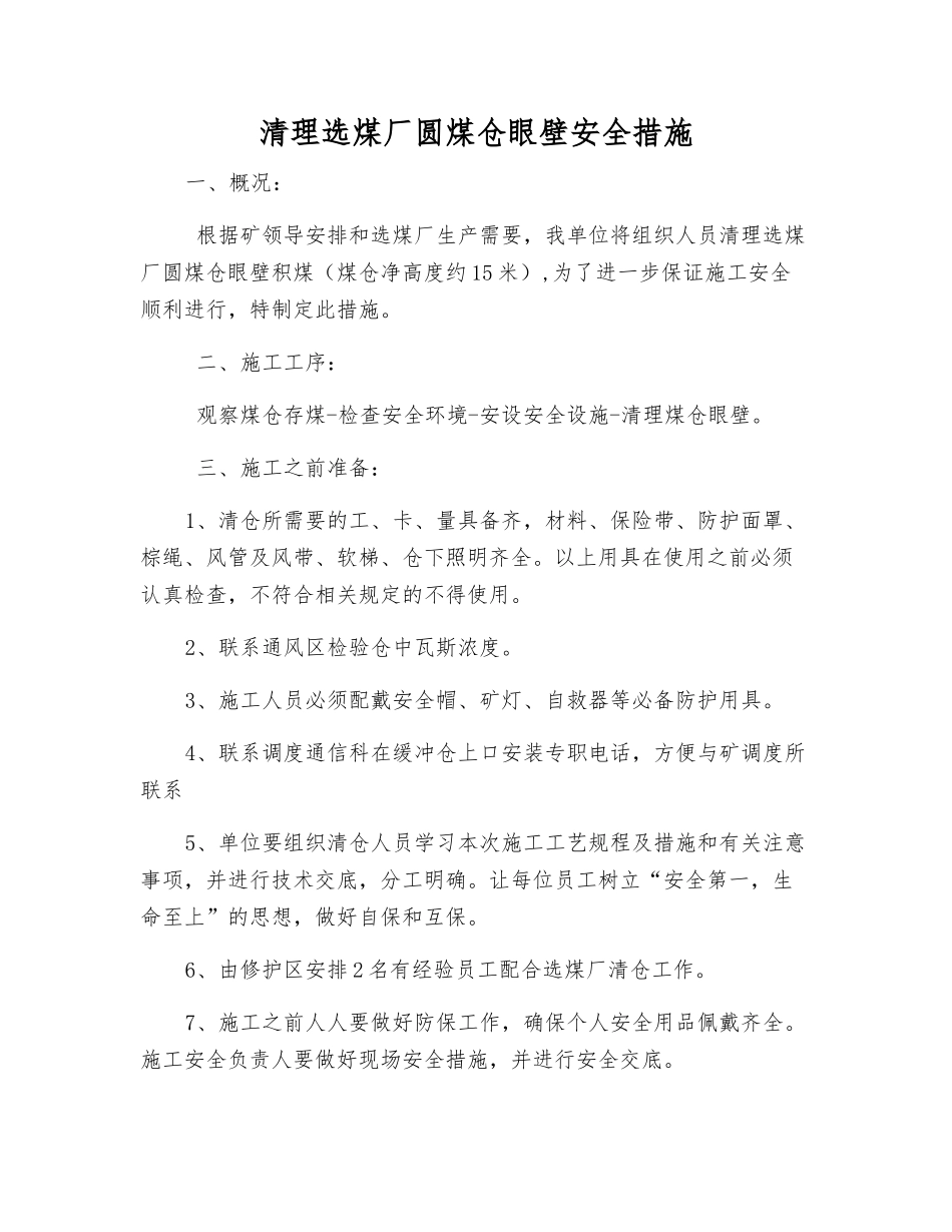 清理选煤厂圆煤仓眼壁安全措施_第1页