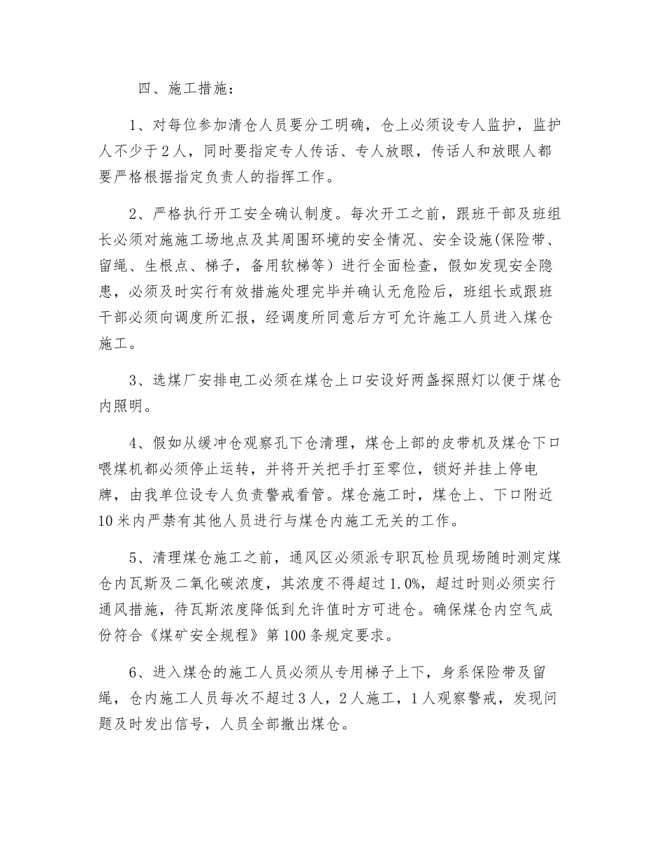 清理选煤厂圆煤仓眼壁安全措施_第2页