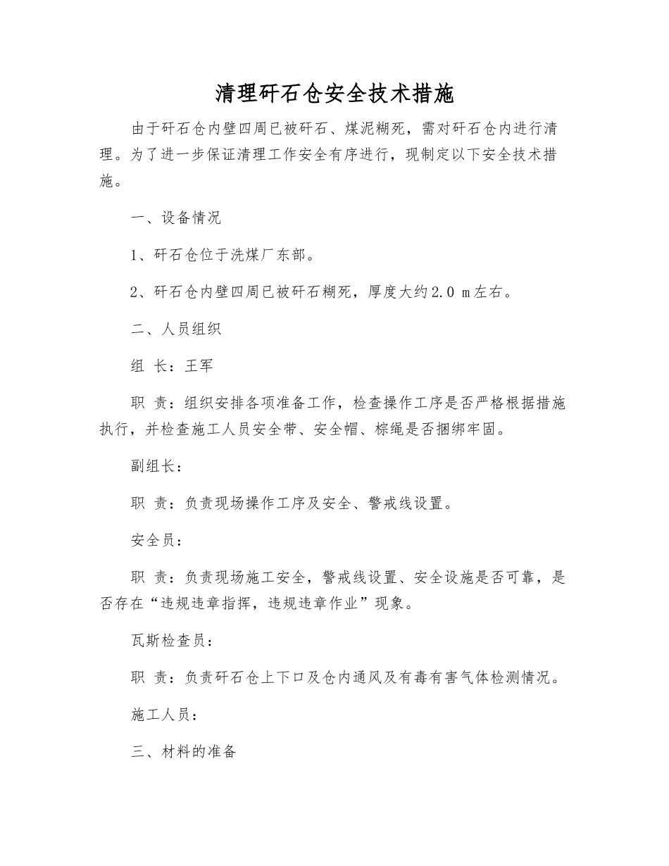 清理矸石仓安全技术措施_第1页