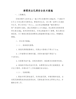 清理突出孔洞安全技术措施