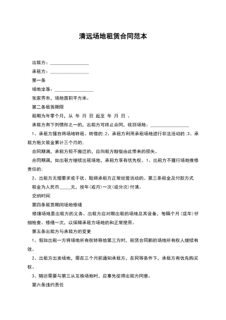 清远场地租赁合同范本