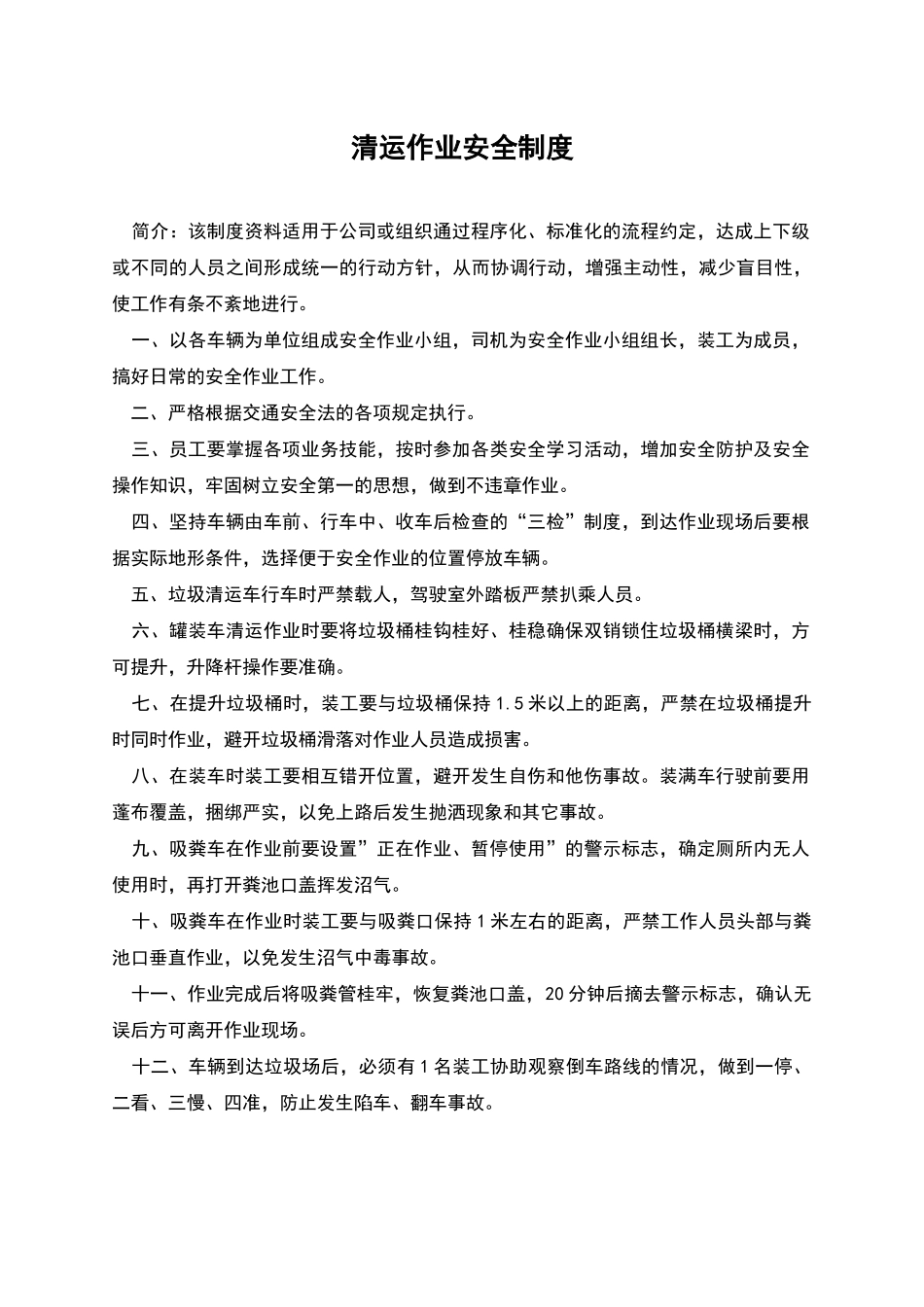 清运作业安全制度_第1页