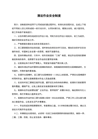 清运作业安全制度