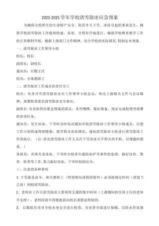 清雪除冰应急预案