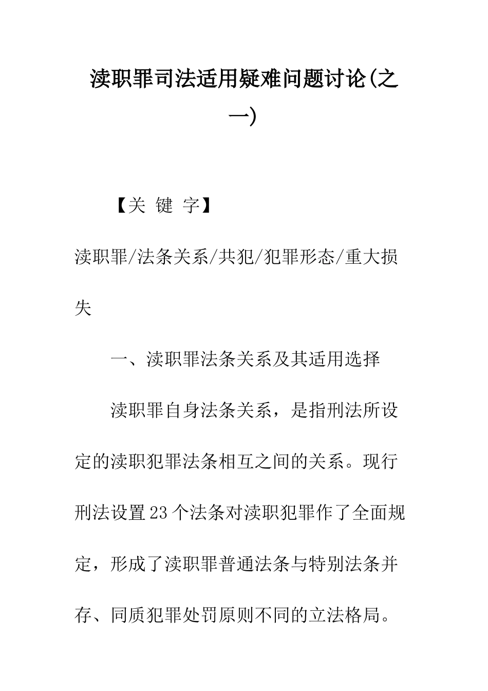 渎职罪司法适用疑难问题研究_第1页
