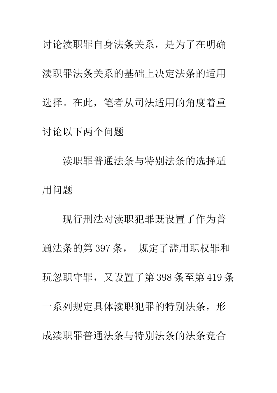 渎职罪司法适用疑难问题研究_第2页