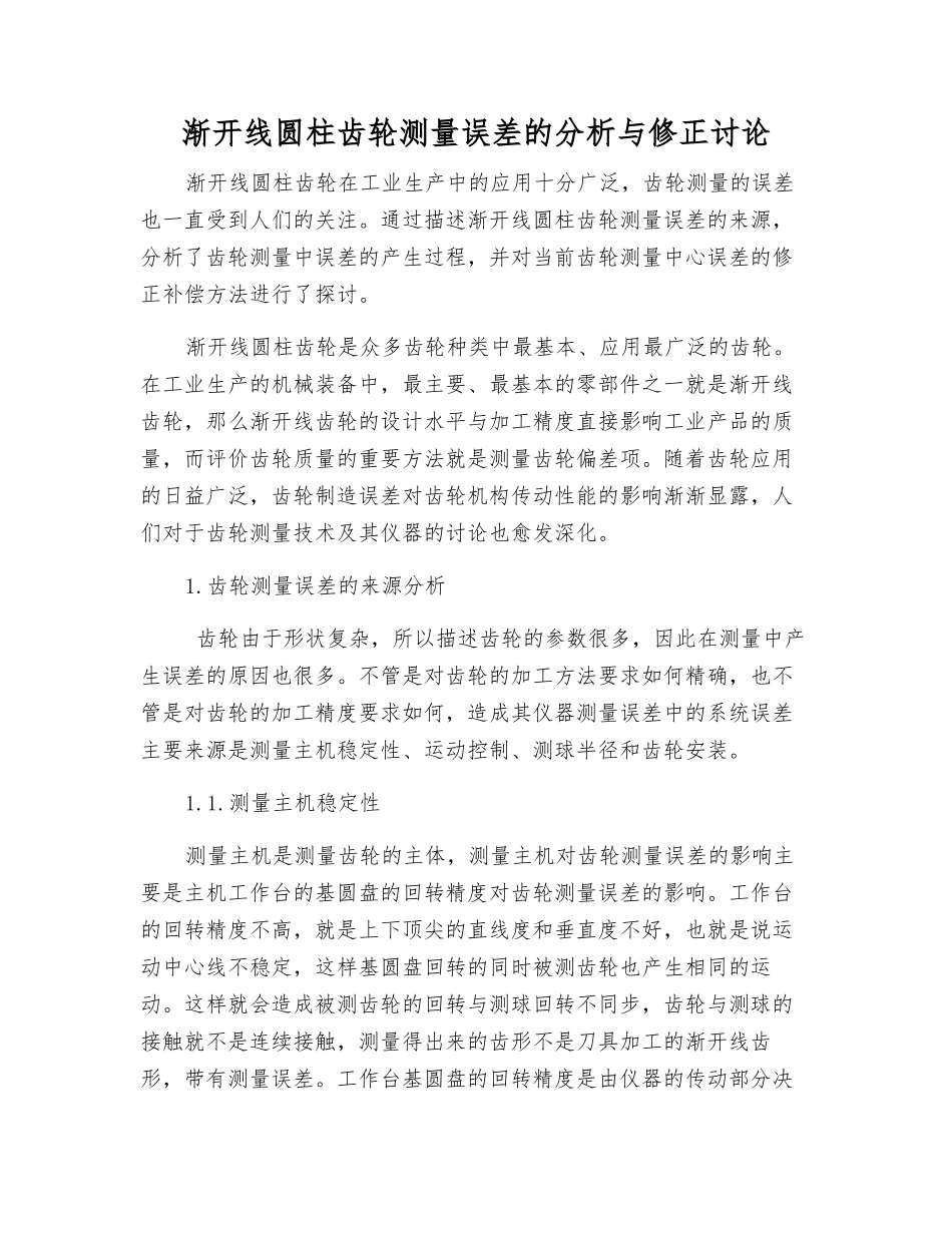 渐开线圆柱齿轮测量误差的分析与修正研究_第1页