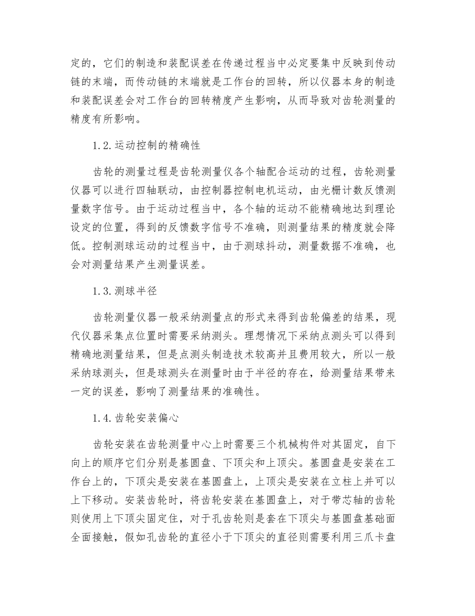 渐开线圆柱齿轮测量误差的分析与修正研究_第2页