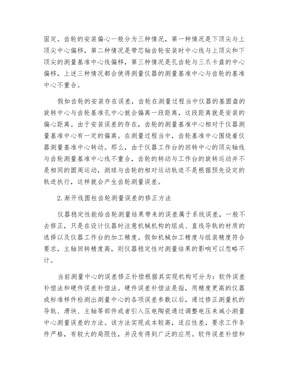 渐开线圆柱齿轮测量误差的分析与修正研究_第3页