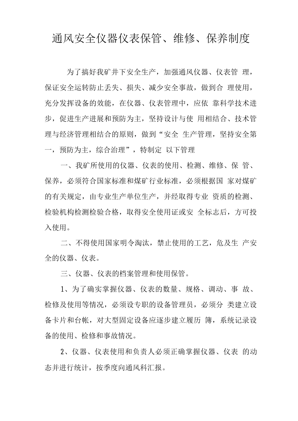 渑池天安通风安全仪器仪表保管、维修、保养管理制度_第2页